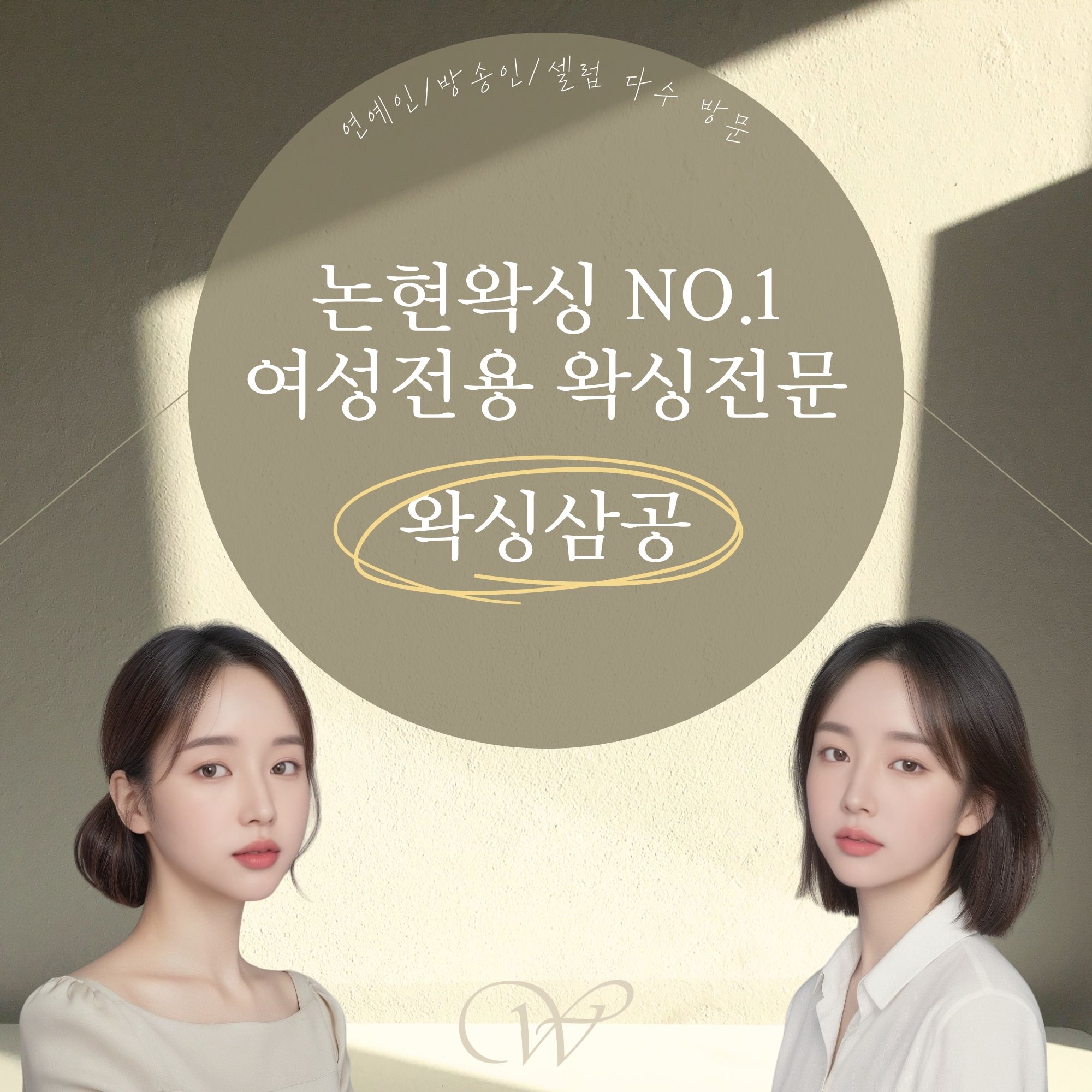 [논현역]여성전용 연예인 단골 왁싱샵